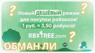 ГДЕ КУПИТЬ РОБУКСЫ ДЕШЕВО И БЕЗ ОБМАНА? Тест магазина RBXTREE Робаксы 1 к 3.5 обман ли?