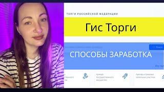 Гис Торги (Торги гов ру). Способы заработка на торгах torgi.gov.ru