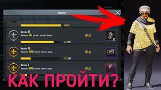 КАК БЫСТРО ПРОЙТИ МИССИЮ "Веселье" В PUBG MOBILE?!