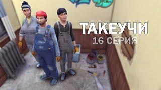 СЕМЬЯ ТАКЕУЧИ | 16 СЕРИЯ: ШКОЛА РЕМОНТА | THE SIMS 4