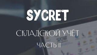 Sycret Saloon CRM - Складской учет в салоне красоты - Часть 2