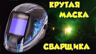 Крутая сварочная маска.Четыре датчика дуги, солнечной батареей и огромным обзорным стеклом из Китая.