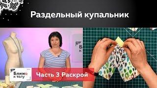 Как сшить раздельный купальник своими руками? Раскраиваем плавки и лиф из ткани. Часть 3.