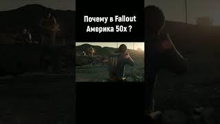 Почему в Fallout Америка 50х годов ? #shorts #short #fallout #fallout76 #games