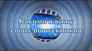 Шуточное поздравление для учеников от классного руководителя "Мои выпускники. Как я их вижу"