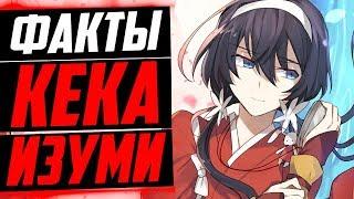 КЁКА ИЗУМИ ФАКТЫ | КЁКА МУЖЧИНА ? | КЁКА И ДАЗАЙ | ВЕЛИКИЙ ИЗ БРОДЯЧИХ ПСОВ | ПРОЗА БРОДЯЧИХ ПСОВ