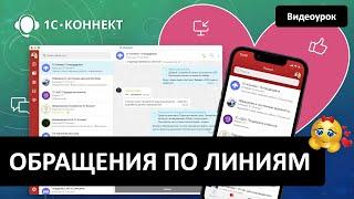 Обращения по линиям в 1С-Коннект