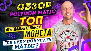 Обзор Polygon Matic, ТОП монета для покупки | Сеть Polygon обогнала Ethereum по количеству кошельков