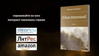 Эвелина Пиженко "Единственный"