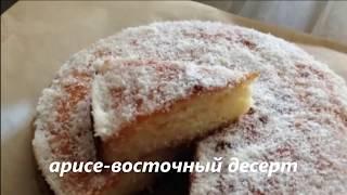 арабский десерт Арисе