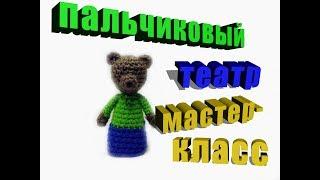 медведь мастер-класс пальчиковый театр