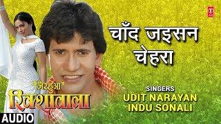 CHAND JAISAN CHEHRA | BHOJPURI AUDIO SONG | NIRHUA RIKSHAWALA | Singers - UDIT NARAYAN,INDU SONALI