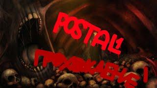 Жизнь дешевая, а смерть беслпатна! || прохождение Postal 1 №1