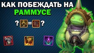 LOL WILD RIFT. ГАЙД НА РАММУСА - ЛУЧШИЙ ТАНК в ЛИГЕ ЛЕГЕНД ВАЙЛД РИФТ - RAMMUS