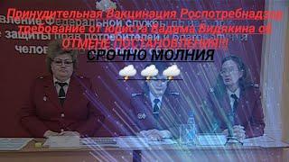 СРОЧНО МОЛНИЯ     Принудительная Вакцинация Роспотребнадзор требование от Юриста Вадима Видякина