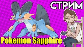 Pokemon Sapphire ФИНАЛ - GameBoy Advance 4-й СТРИМ