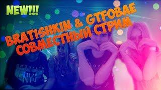 Bratishkin & gtfobae | Новый парень gtfobae???