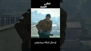 تو مثل اینکه پریشونی#shorts