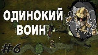 DST6 - Пережить весну и не сдохнуть летом (SOLO Выживание в Don't Starve Together)