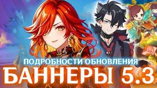 БАННЕРЫ 5.3 И ВСЕ ПОДРОБНОСТИ БУДУЩЕГО ОБНОВЛЕНИЯ | GENSHIN IMPACT