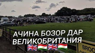 Карбут Англия бозори барахолка (Кухна бозор) CarBoot Великобритания