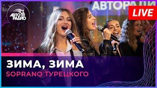 SOPRANO Турецкого - Зима, Зима (Вячеслав Малежик cover) LIVE @ Авторадио