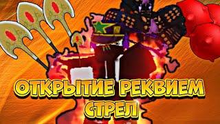 Открытие реквием стрел в YBA