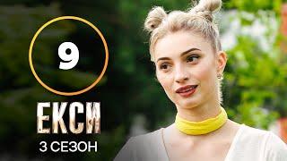 Эксы. Сезон 3 – Выпуск 9 от 09.11.2021