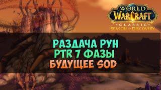 Раздача Рун. PTR 7 фазы. Будущее SoD 🟨 Season Of Discovery WoW Classic