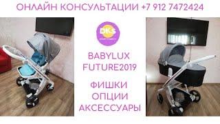 Коляска Babylux Future 2019. Фишки, обзор в деталях. Dks