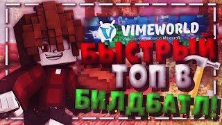 БЫСТРЫЙ ФАРМ ПОБЕД НА БИЛДБАТЛ | BUILD BATTLE VIMEWORLD