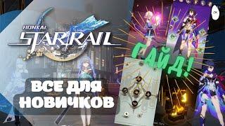 ОБЗОР ИГРЫ И СОВЕТЫ НОВИЧКАМ! КАК СОБРАТЬ ОТРЯД! | Honkai: Star Rail базовый гайд