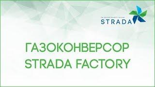 Промышленная установка очистки воздуха Газоконверсор STRADA FACTORY