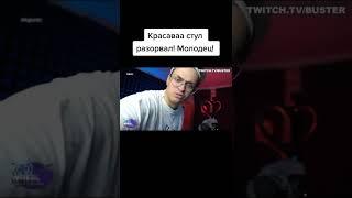 КРАСАВА СТУЛ РАЗОРВАЛ ! МОЛОДЕЦ ! | БУСТЕР ЛУЧШЕЕ