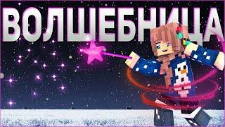 ФИЛЬМ ВОЛШЕБНИЦА  СЕРИАЛ ПРО СУПЕРСПОСОБНОСТИ  В МАЙНКРАФТ MINECRAFT