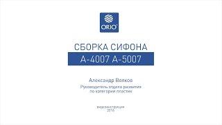 Сборка бутылочного сифона с переливом для кухонной мойки А-4007 и А-5007.