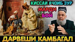 ЯК КИССАИ АЧОИБ ЗУР ГУШ КУН РАХМАТ МЕГУЙ ДАРВЕШИ КАМБАГАЛ! ХОЧИ МИРЗО 2021