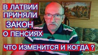 В ЛАТВИИ ПРИНЯЛИ ЗАКОН О ПЕНСИЯХ .ЧТО ИЗМЕНИТСЯ И КОГДА ?