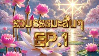 รวมธรรมะสั้นๆ EP.1 ฟังต่อเนื่อง ฟังเพลินๆ ได้ข้อคิด #ธรรมะ #ธรรมะสอนใจ #ธรรมะสั้นๆ #ข้อคิดดีๆ