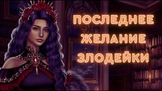 ПОСЛЕДНЕЕ ЖЕЛАНИЕ ЗЛОДЕЙКИ/Серия 4 ( Часть 2) Сезон 1/ФЕРЗЕВЫЙ ГАМБИТ//Seven Hearts Stories