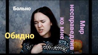 Мне больно, что делать? | Будь сильнее