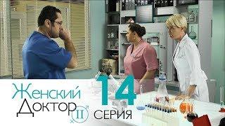 Женский доктор - 2. Сериал. Серия 14. Dr. Baby Dust 2. Episode 14.