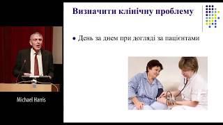 Майкл Харріс - Доказова медицина: чому і як ми маємо використовувати її у своїй практиці?