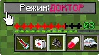 КАК ИГРАТЬ В МАЙНКРАФТ НА РЕЖИМЕ ДОКТОР 100% ТРОЛЛИНГ ЛОВУШКА MINECRAFT НО БОЛЬНИЦА ВРАЧ