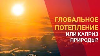 ГЛОБАЛЬНОЕ ПОТЕПЛЕНИЕ ИЛИ КАПРИЗ ПРИРОДЫ: ЧТО ВЫЗВАЛО АНОМАЛЬНУЮ ЖАРУ В МИРЕ?