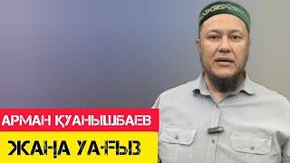 Керемет уағыз / жаңа уағыз / Арман Қуанышбаев