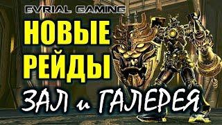 Новые РЕЙДЫ Зал искупления и Галерея испытаний Blade and Soul ГАЙД по Прохождению