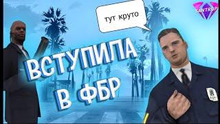 Вступила в ФБР!|Будни ФБР ч.1|Santrope 03|Samp Mobile