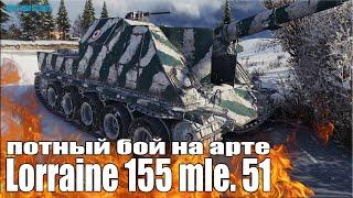 Потный бой на АРТЕ 8 уровня  Lorraine 155 mle. 51 World of Tanks лучший бой