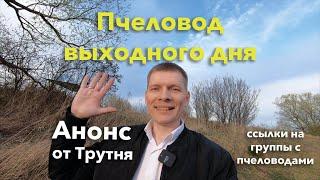 Анонс "Пчеловод выходного дня"